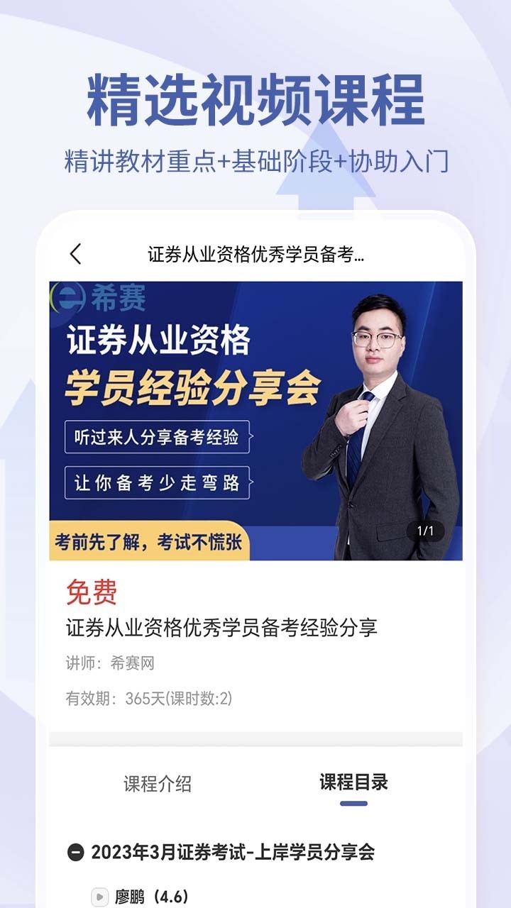 希赛证券从业资格考试软件封面