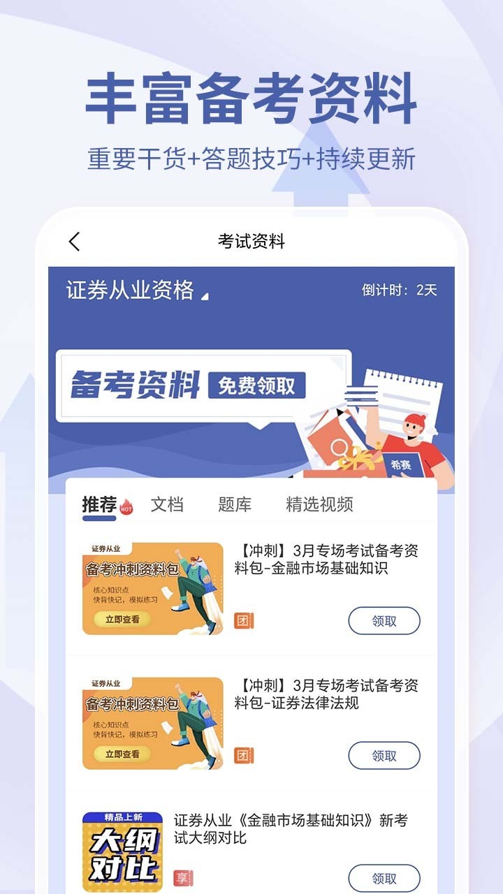 希赛证券从业资格考试软件封面