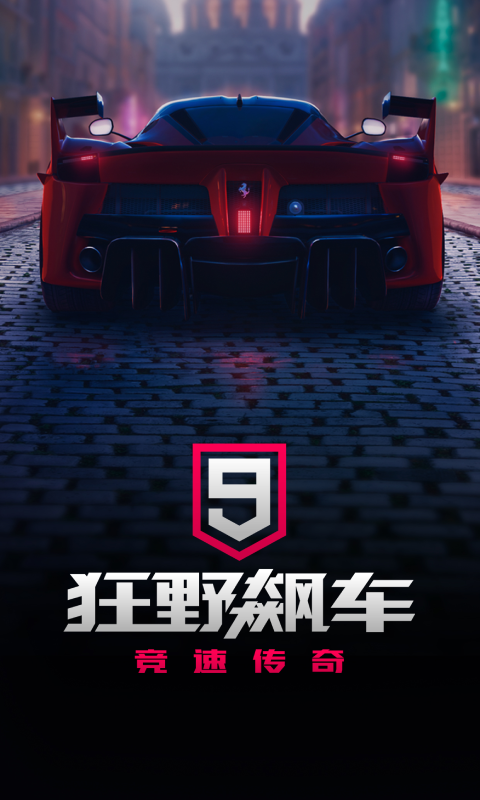 狂野飙车9：竞速传奇软件封面