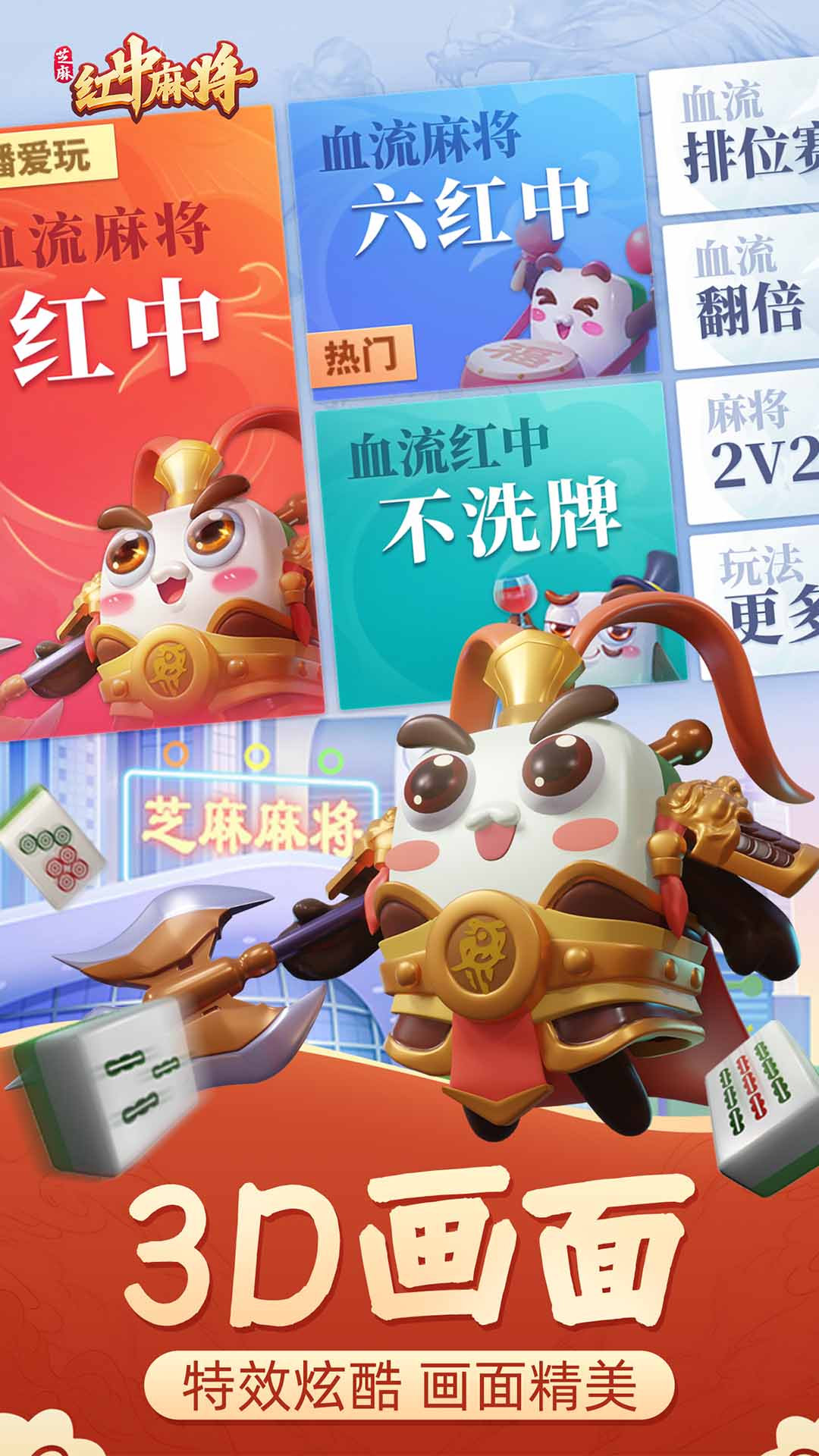 芝麻红中麻将软件封面