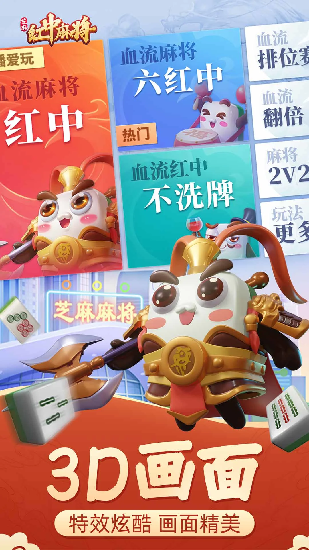 芝麻红中麻将软件封面