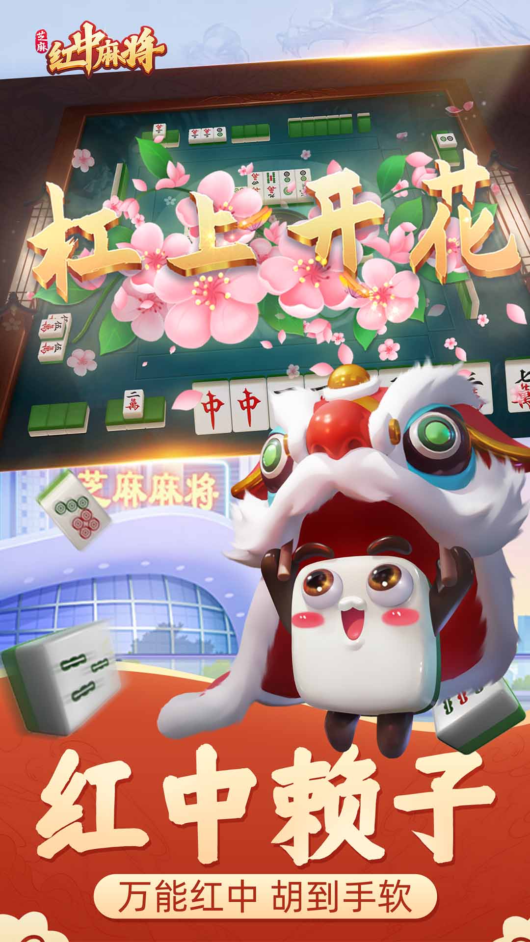 芝麻红中麻将软件封面