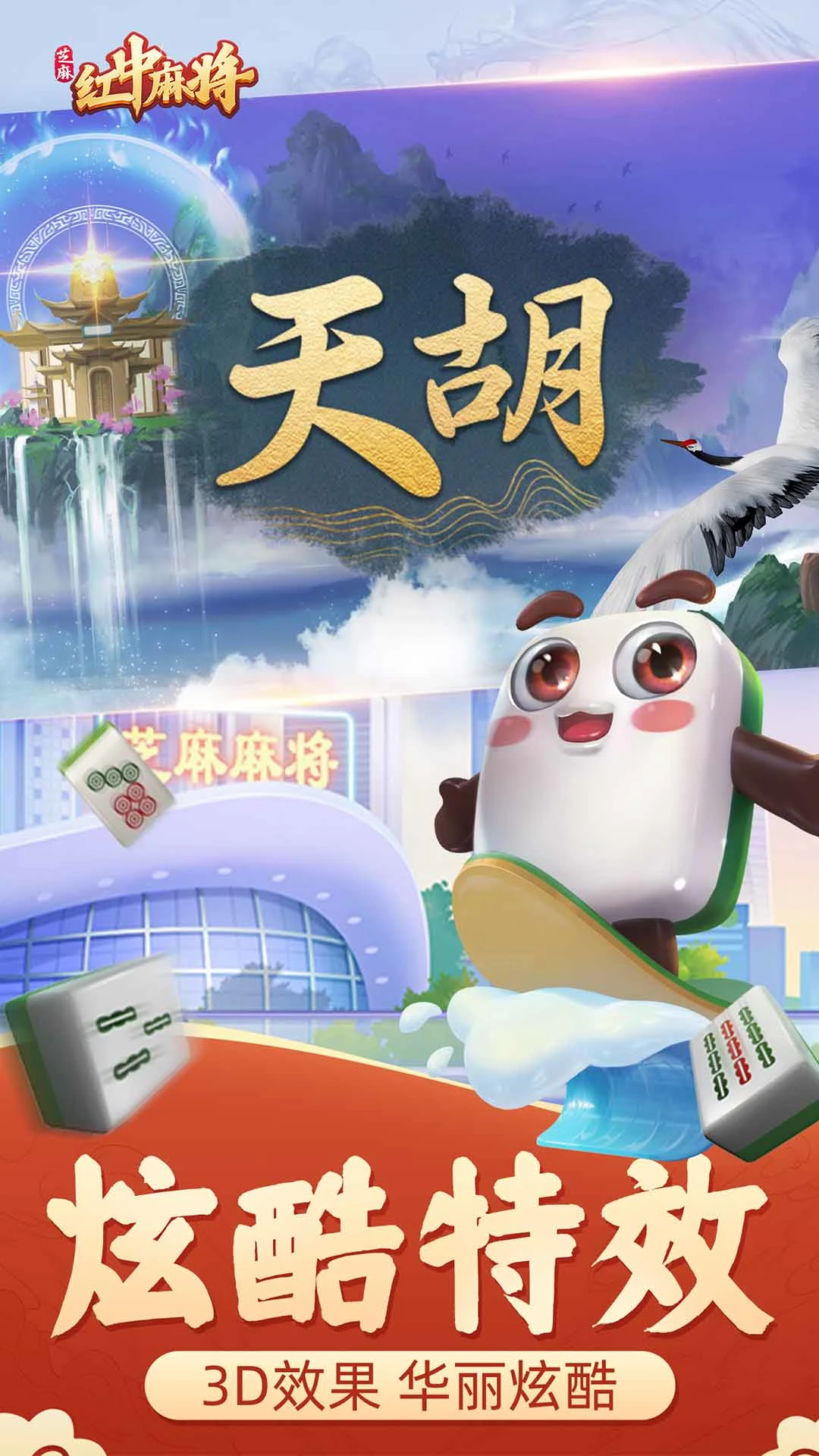芝麻红中麻将软件封面