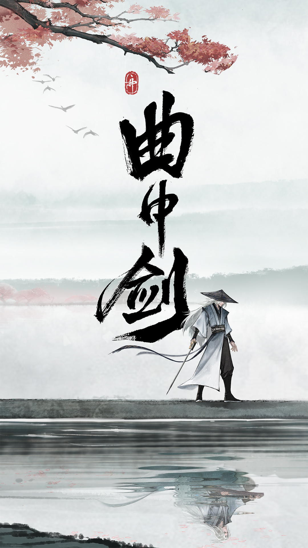 曲中剑软件封面