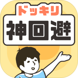 神回避