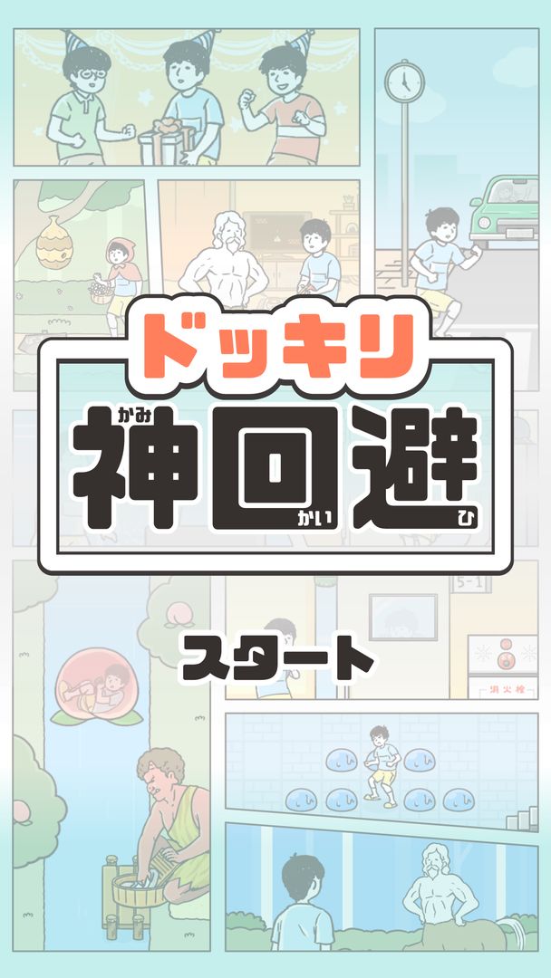 神回避软件封面