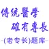 传统医学确有专长老专长题库