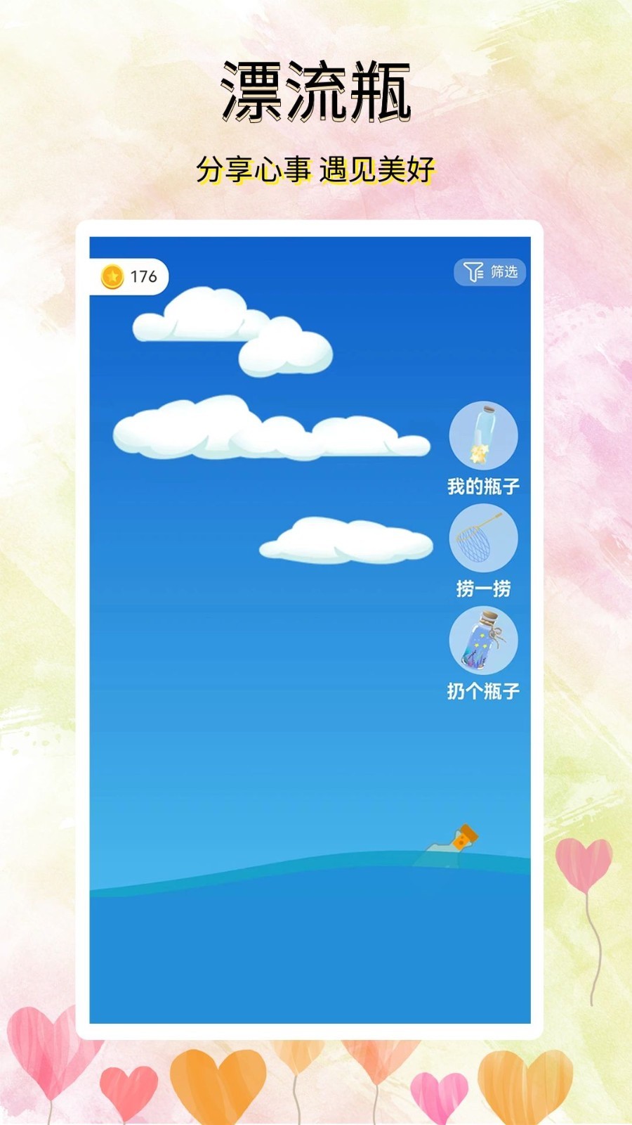 寻觅漂流瓶软件封面
