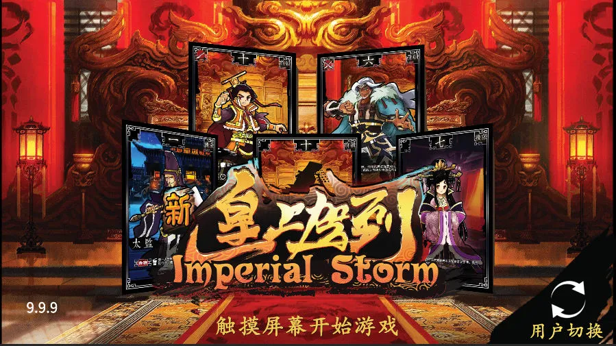 新皇上驾到软件封面