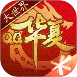 QQ华夏
