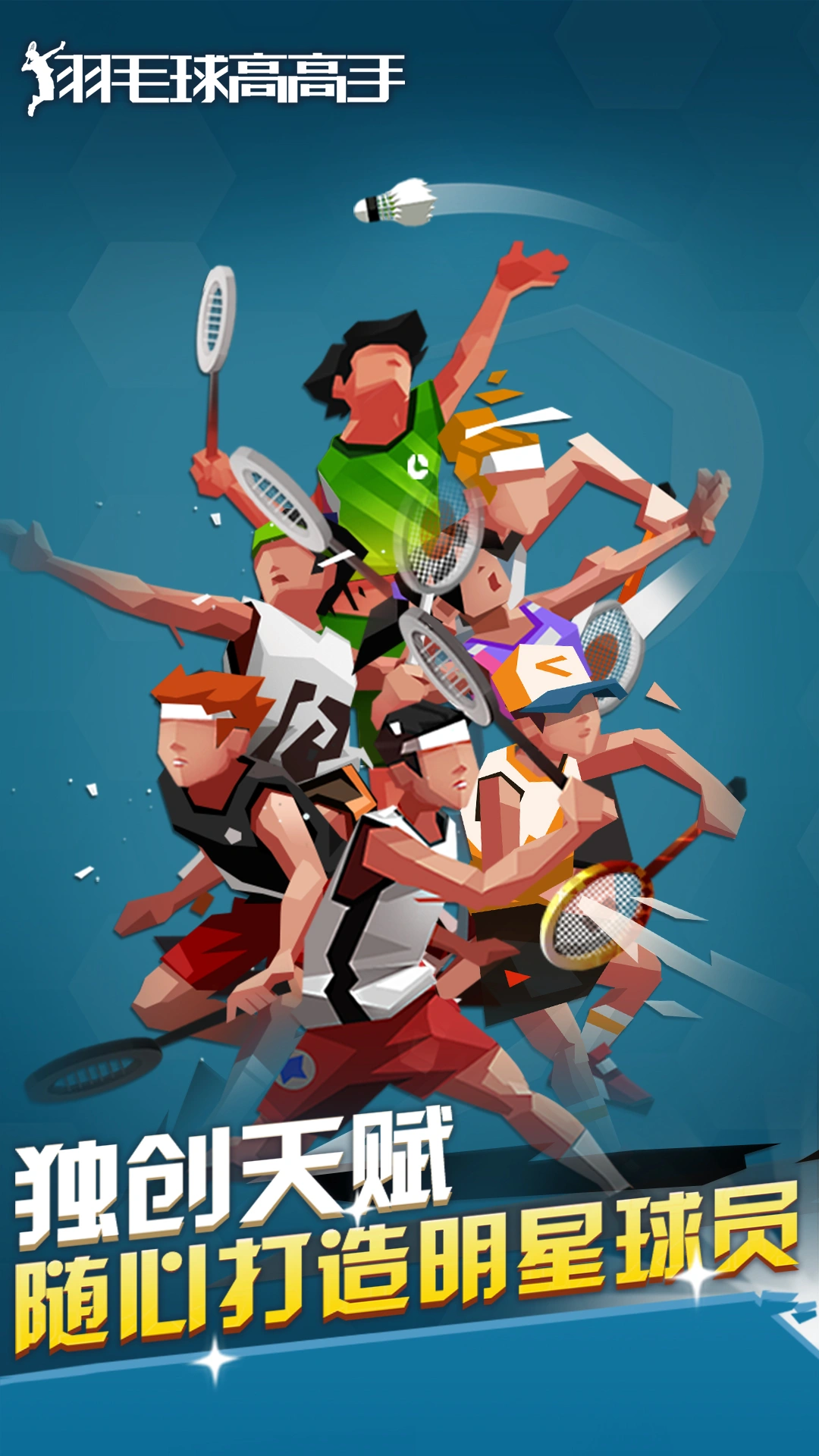 羽毛球高高手软件封面
