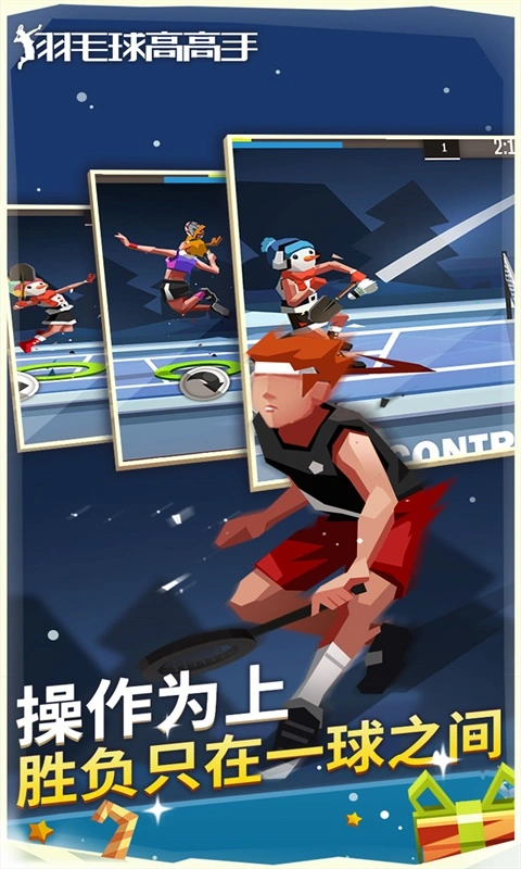 羽毛球高高手软件封面