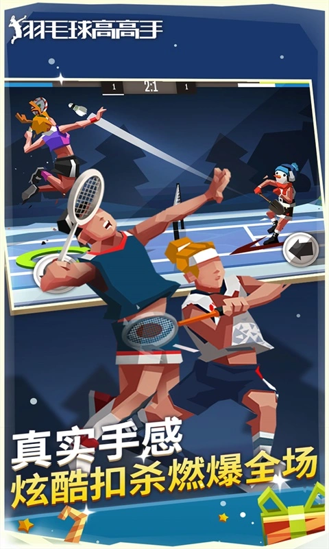 羽毛球高高手软件封面
