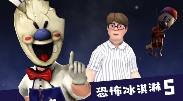 恐怖冰淇淋5软件封面