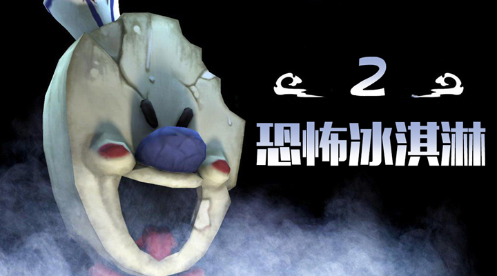 恐怖冰淇淋2软件封面