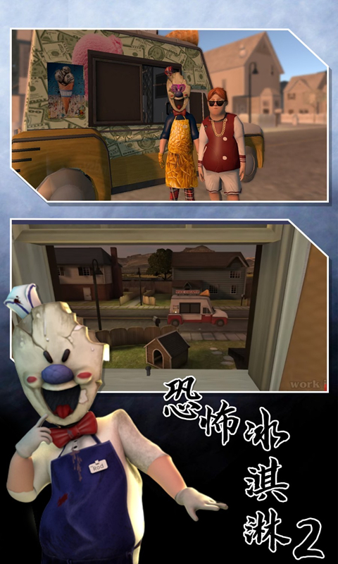 恐怖冰淇淋2软件封面