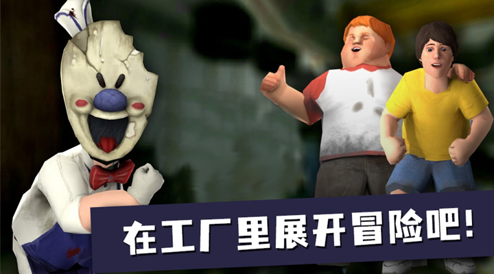 恐怖冰淇淋6软件封面