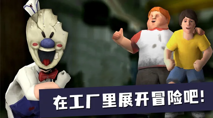 恐怖冰淇淋6软件封面