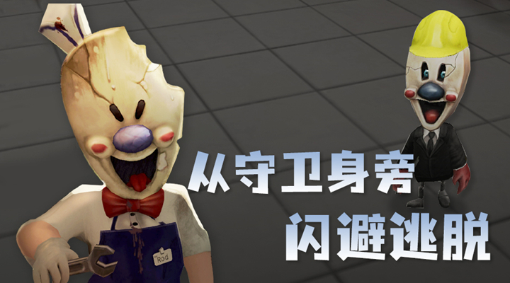 恐怖冰淇淋4软件封面