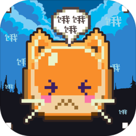 你家猫饿了 v1.0.1 手游
