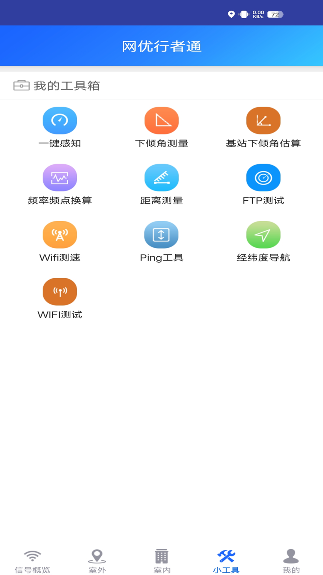 网优行者通软件封面