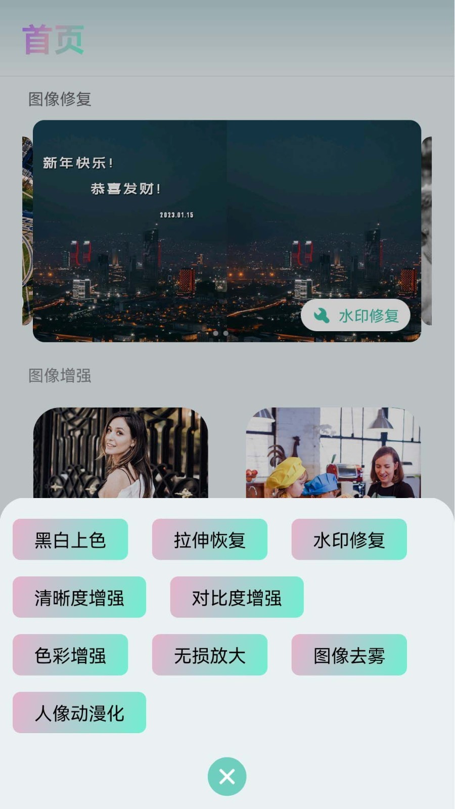 照片清晰修复助手软件封面