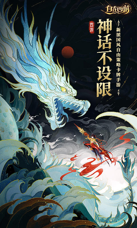 自在西游软件封面