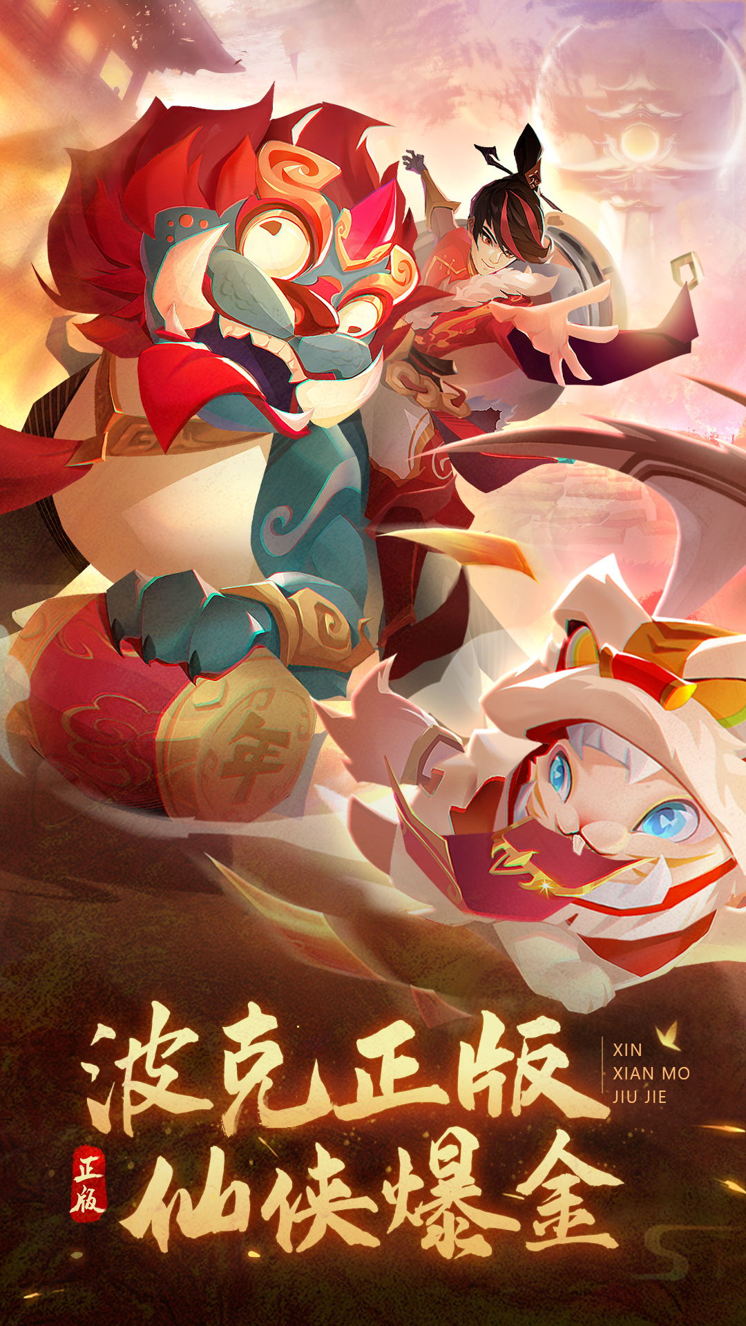 新仙魔九界软件封面