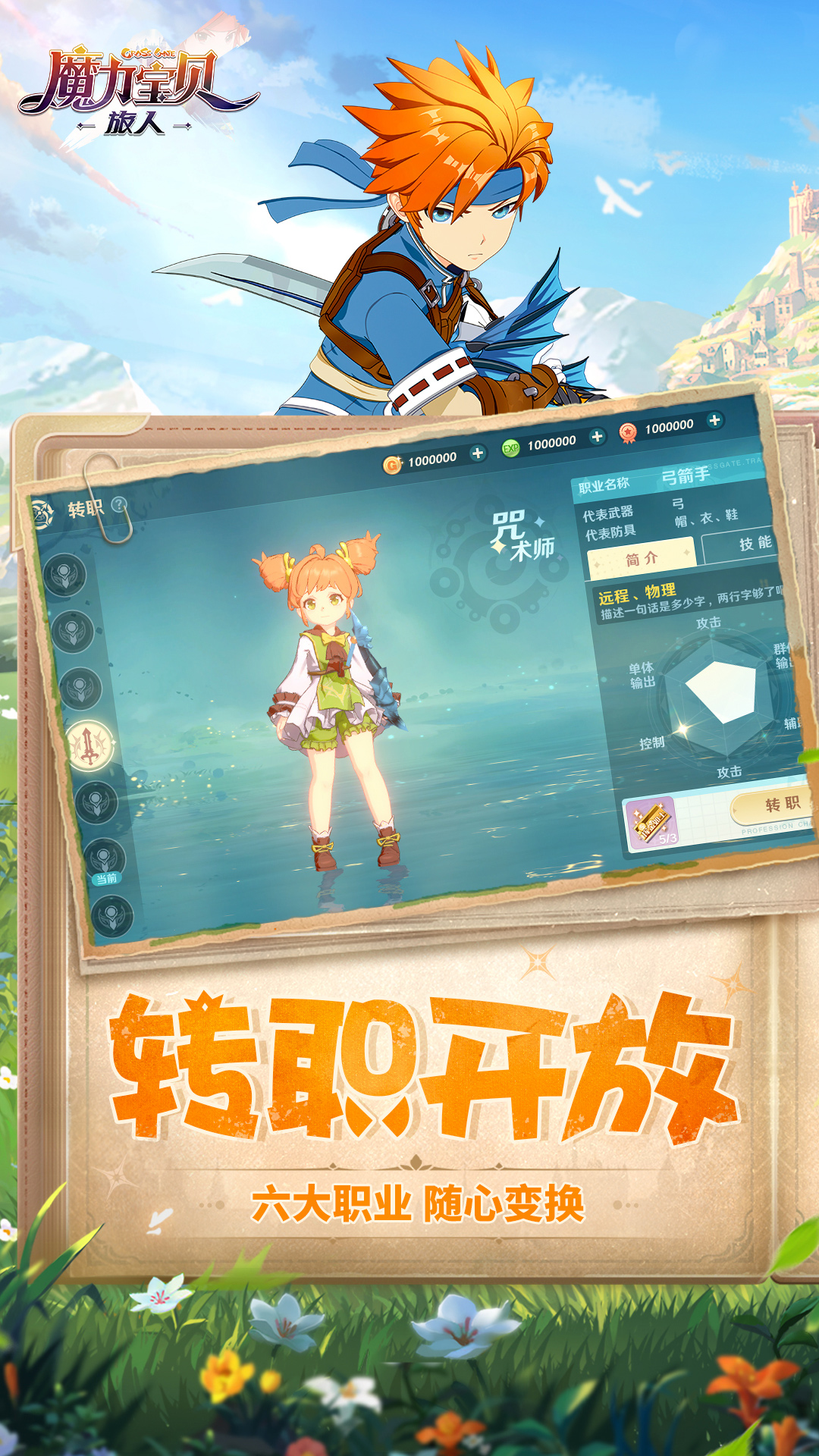 魔力宝贝：旅人软件封面