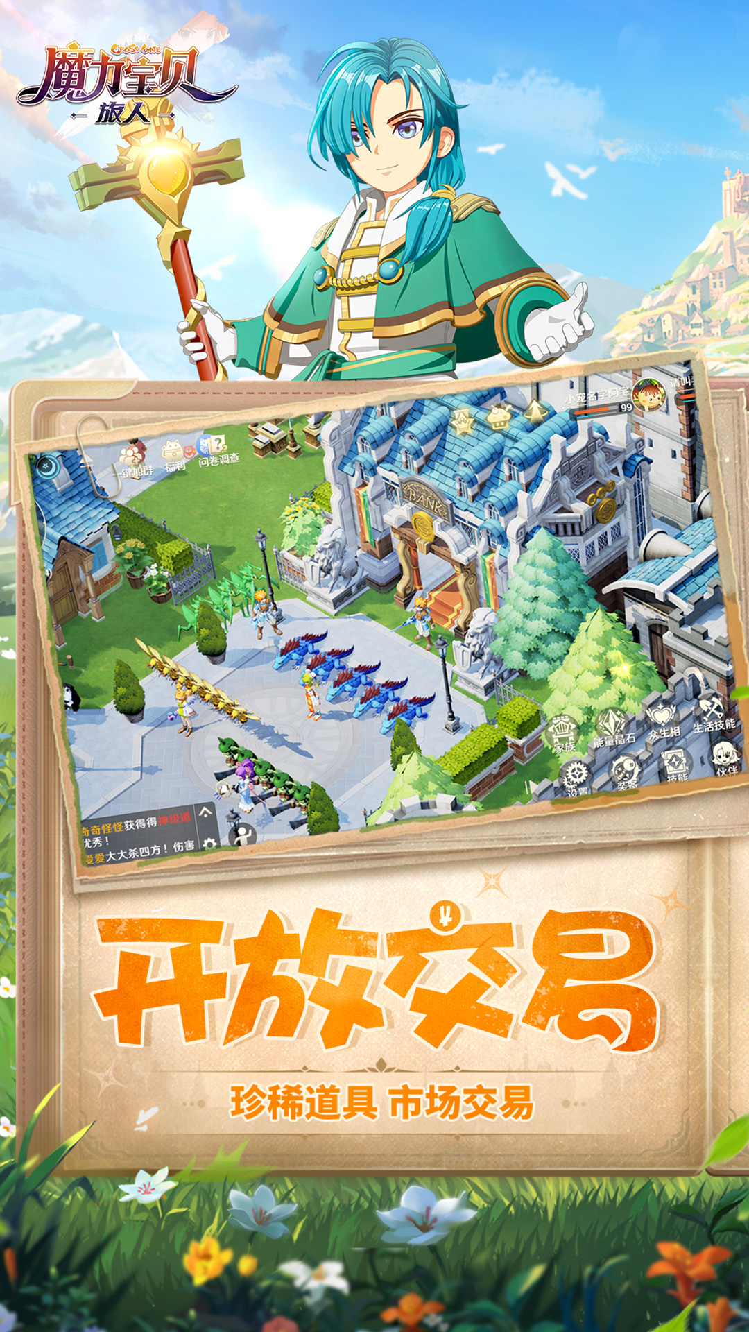 魔力宝贝：旅人软件封面