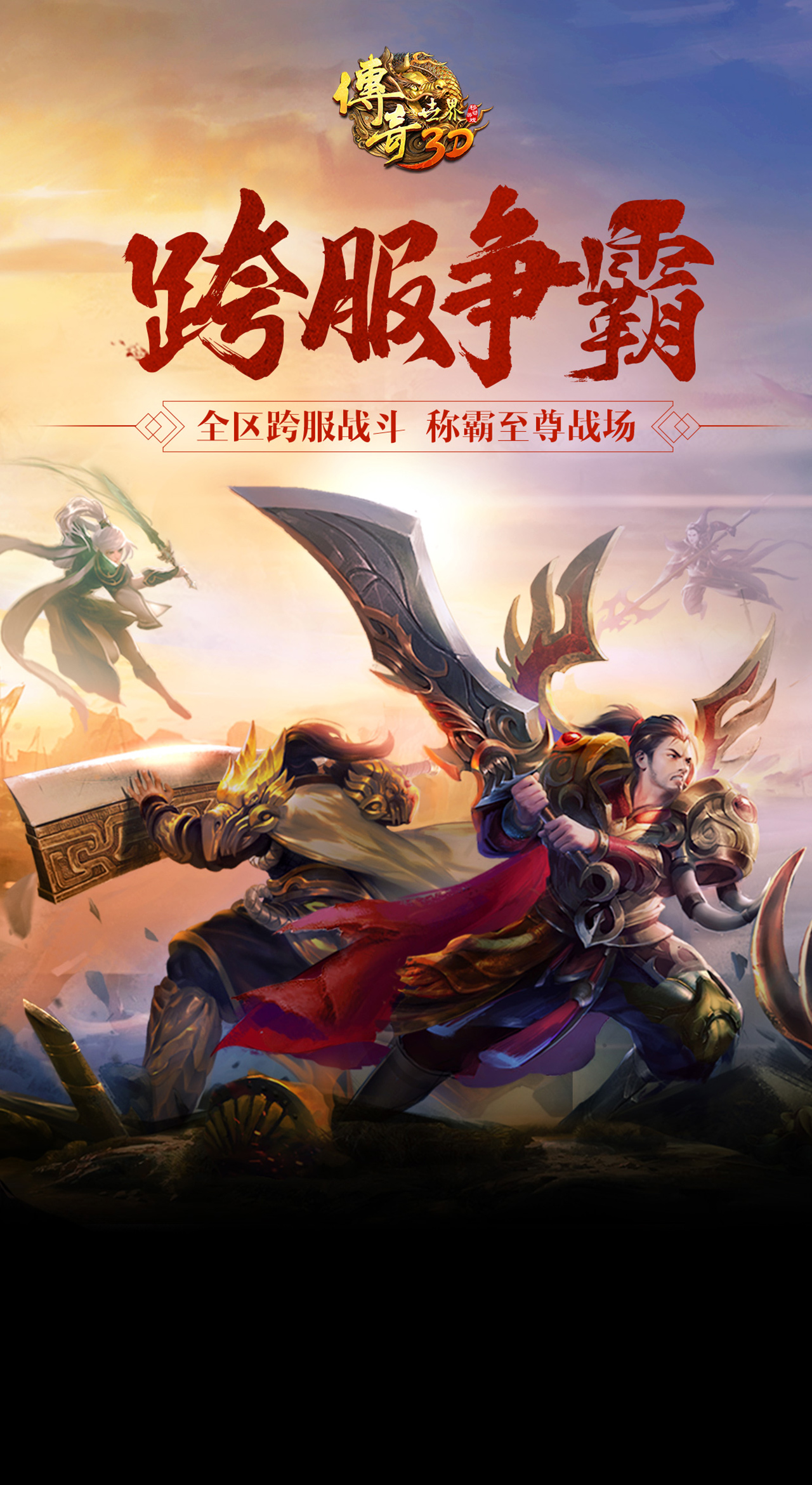传奇世界3D软件封面