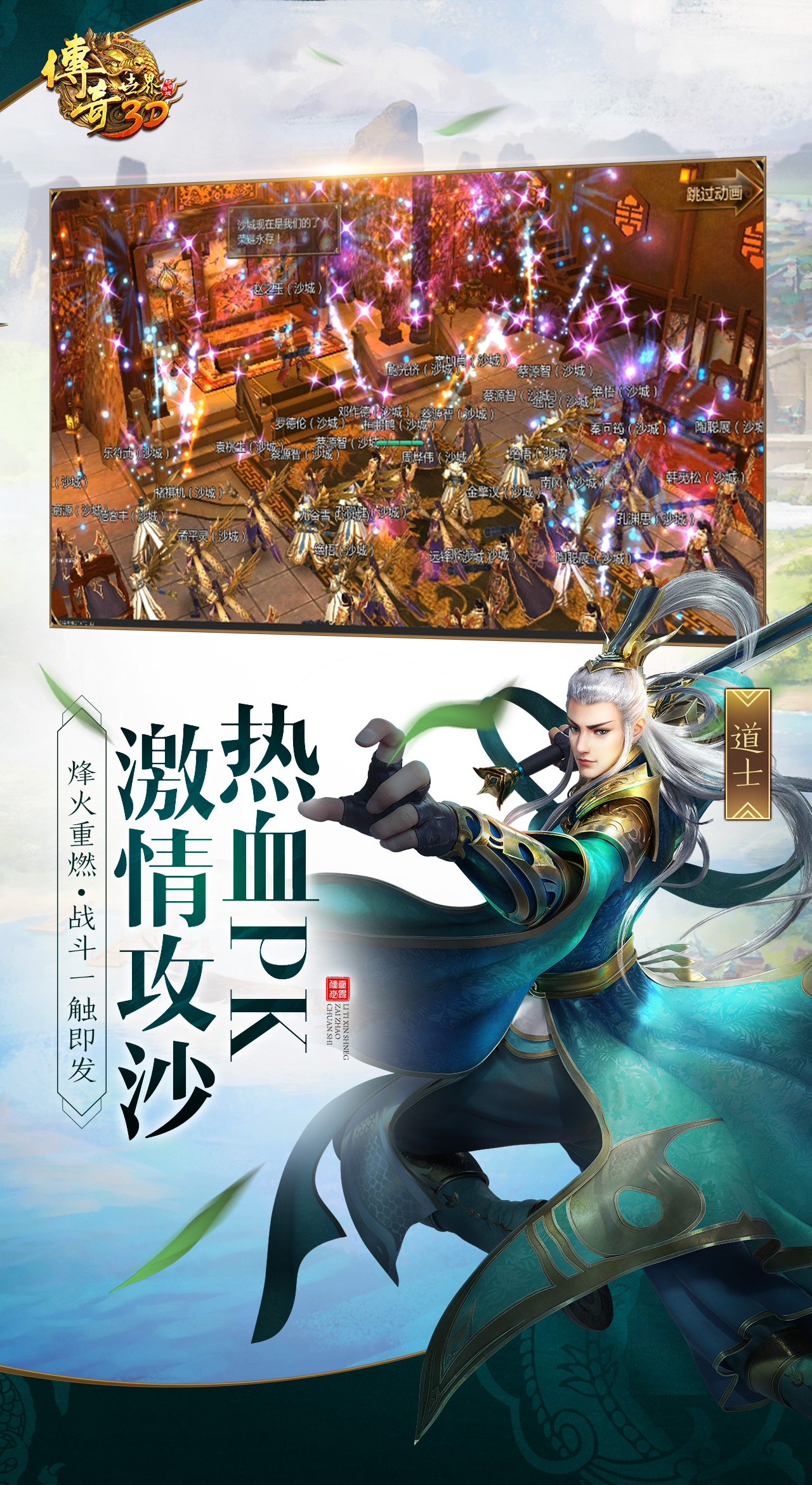 传奇世界3D软件封面