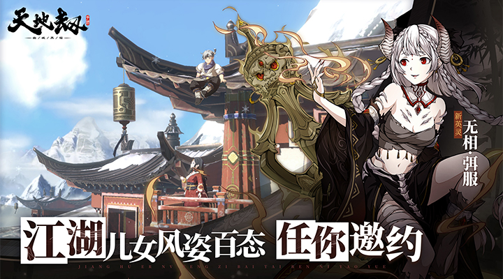 天地劫：幽城再临软件封面