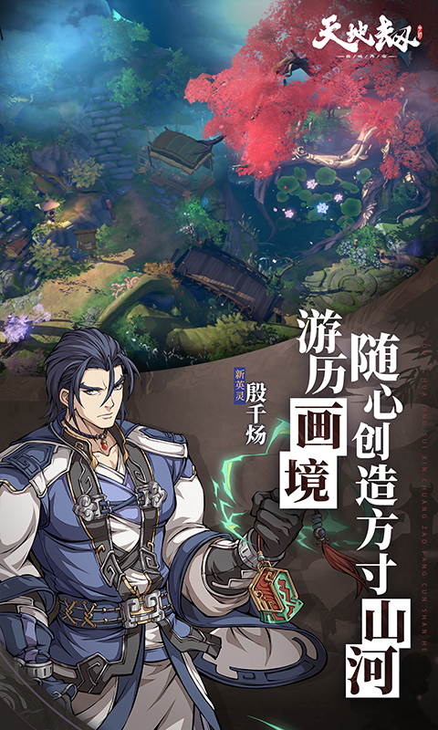 天地劫：幽城再临软件封面