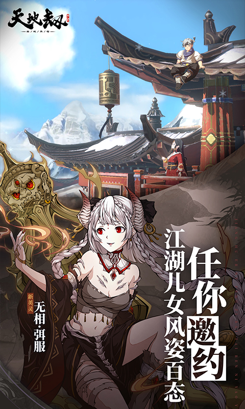 天地劫：幽城再临软件封面