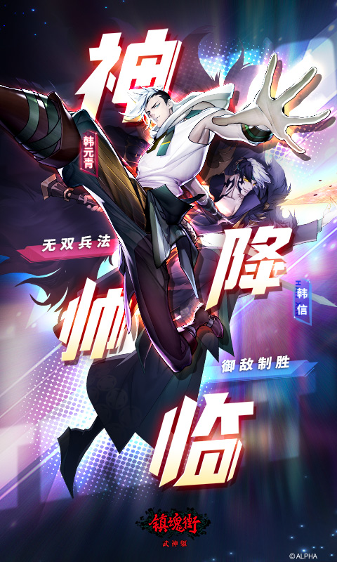 镇魂街：武神躯软件封面