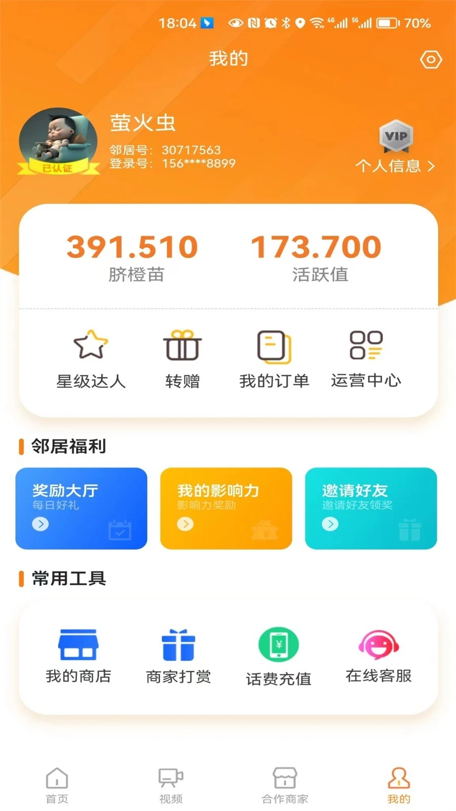 橙邻居软件封面