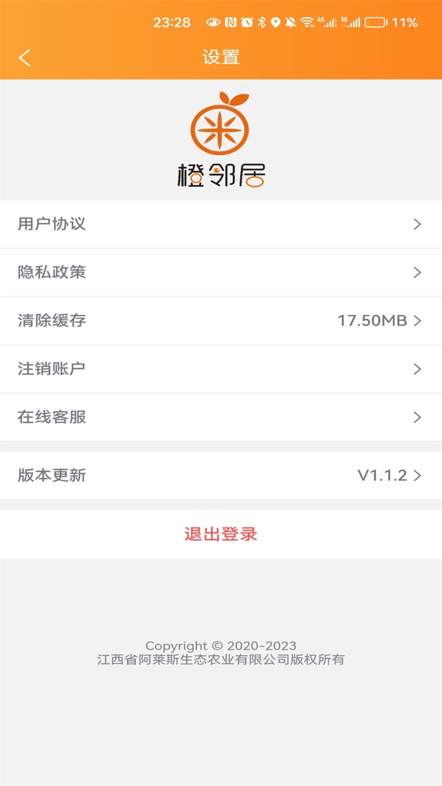 橙邻居软件封面