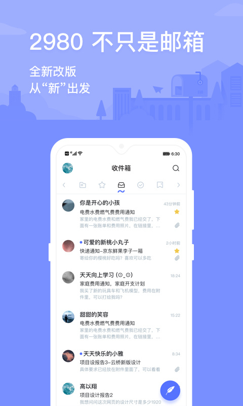 2980邮箱app软件封面