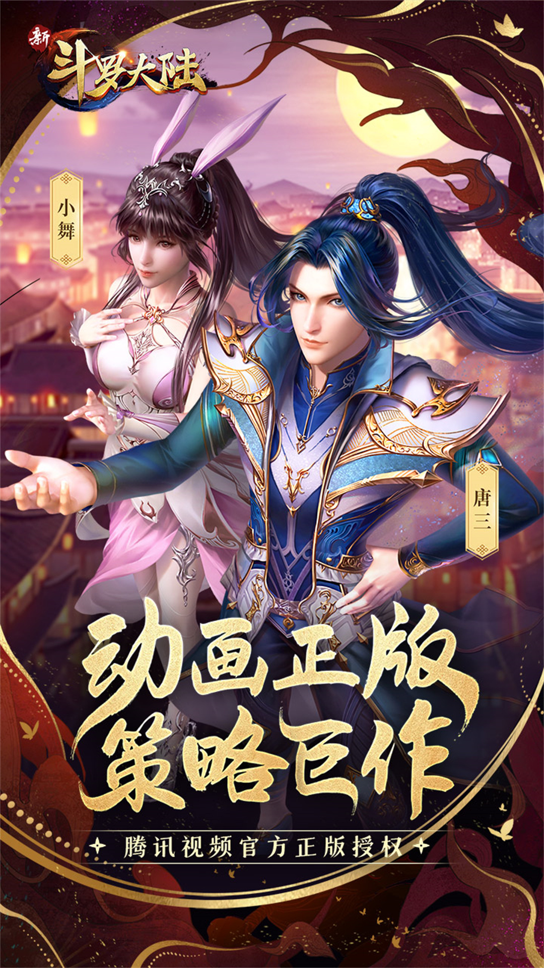 新斗罗大陆软件封面