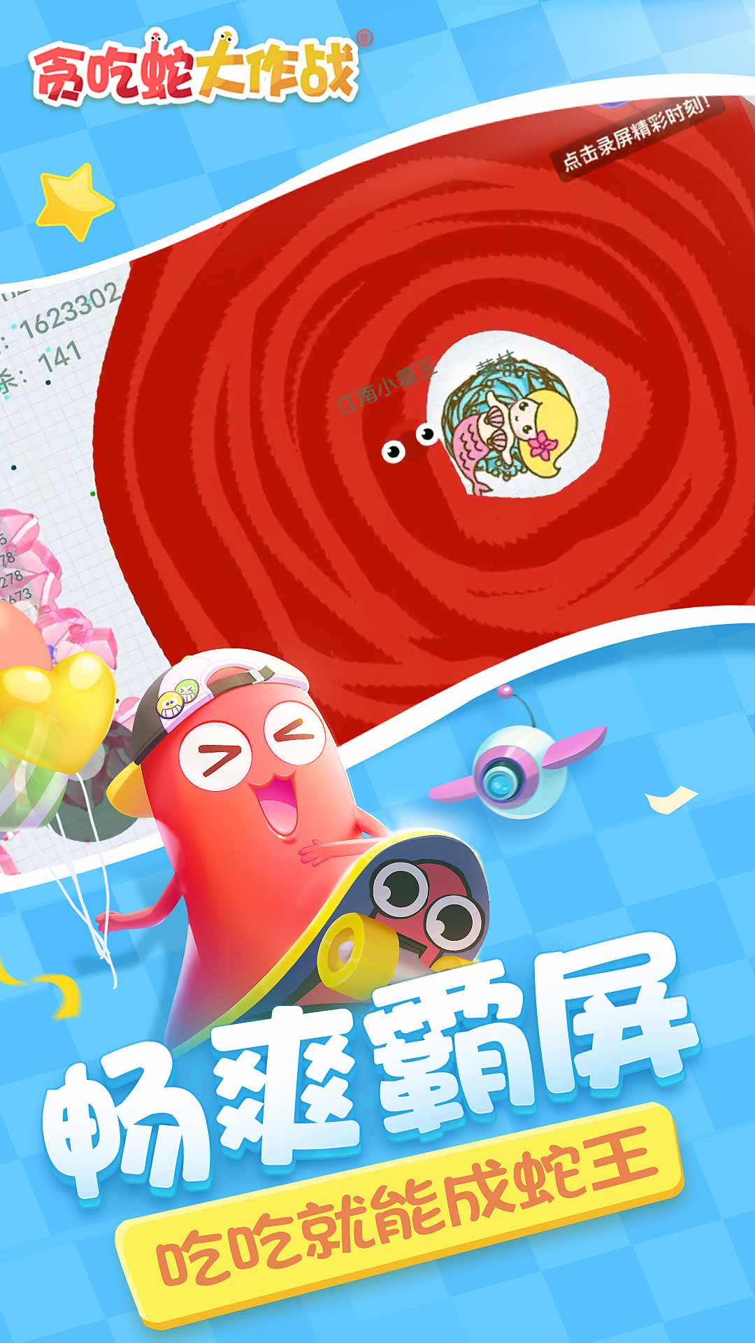 贪吃蛇大作战软件封面