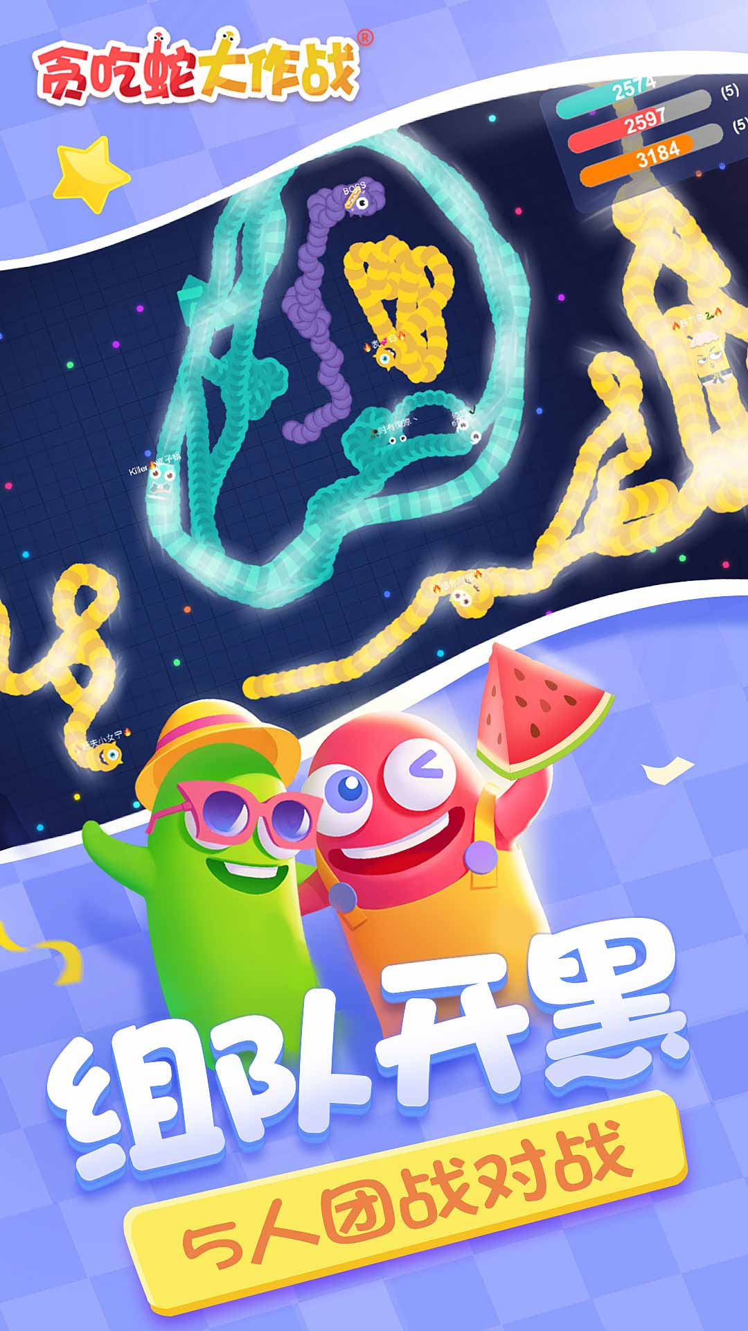 贪吃蛇大作战软件封面