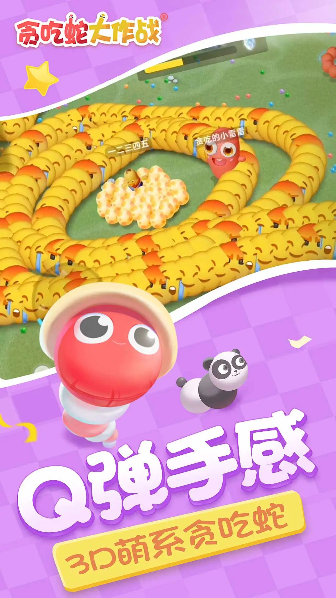 贪吃蛇大作战软件封面