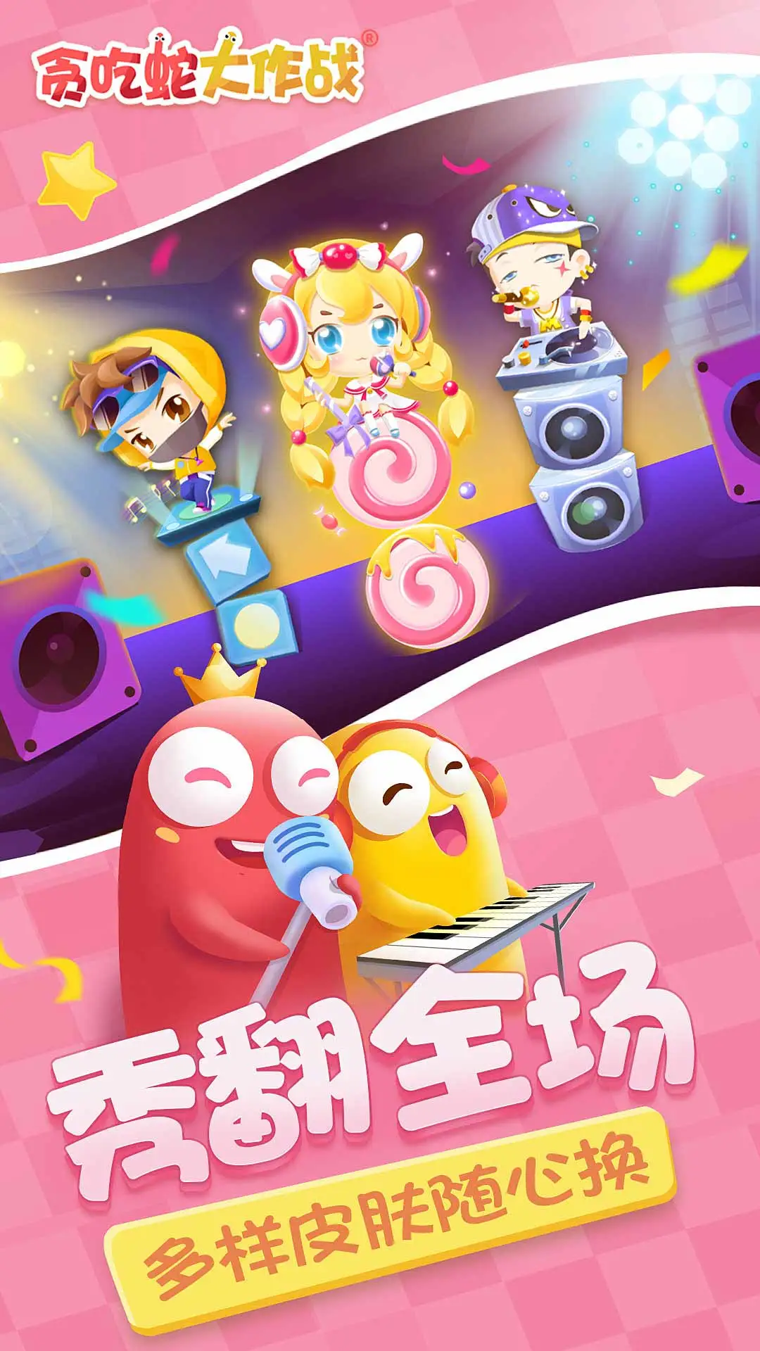 贪吃蛇大作战软件封面