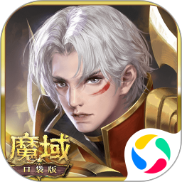 魔域口袋版 v1.0.1 官方