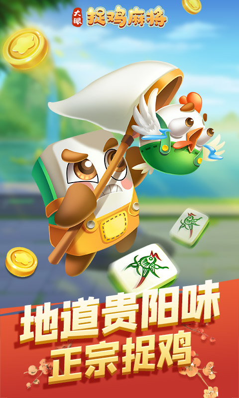 大眼捉鸡麻将软件封面