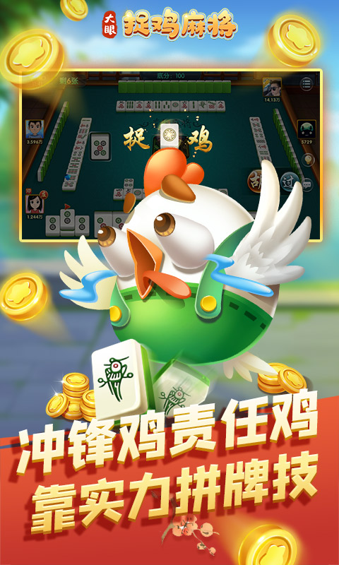 大眼捉鸡麻将软件封面