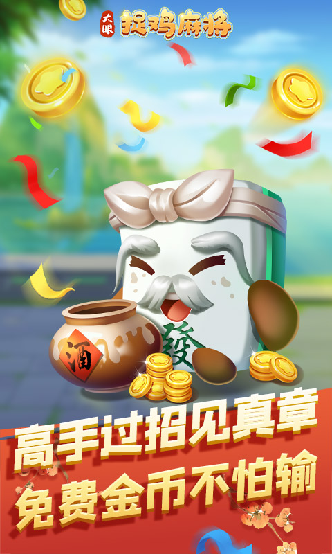 大眼捉鸡麻将软件封面