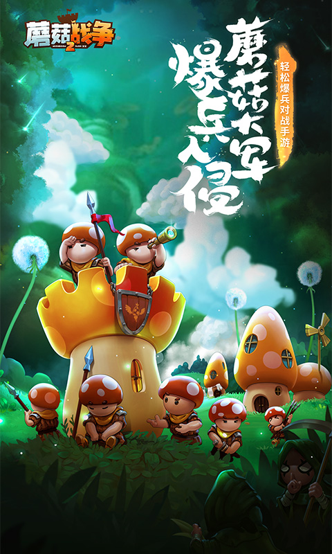 蘑菇战争2软件封面