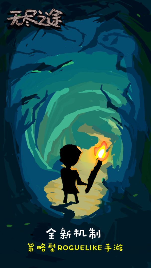 无尽之途软件封面